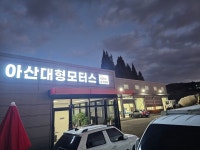아산대형모터스