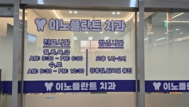 이노플란트치과의원