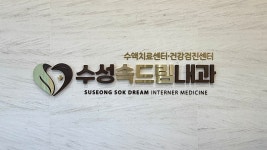 수성속드림내과