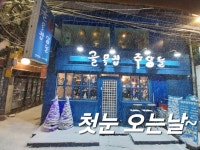 골목집주당들