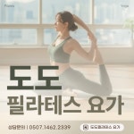 도도필라테스 요가 월곡점