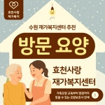 효천사랑재가복지센터