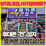 휴대폰성지 옆커폰 상왕십리점