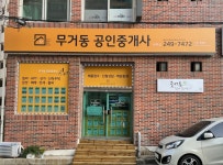 무거동공인중개사사무소