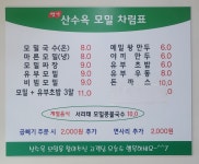 산수옥모밀