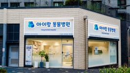 아이랑동물병원