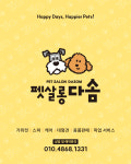 펫살롱 다솜