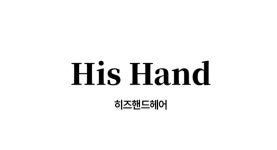 히즈핸드헤어