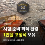 작심스터디카페 서울공릉점