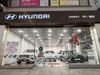 현대자동차 교현대리점