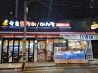 속초오징어어시장 독산점