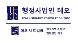 행정사법인테오 인천사무소