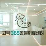 고덕365동물의료센터
