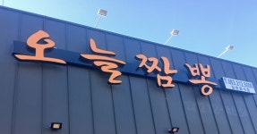 오늘짬뽕