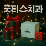 굿티스치과의원