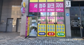 서청주파크자이공인중개사사무소