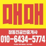 정동진 공인중개사 사무소 현산세무회계 사무소
