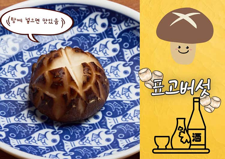 표고버섯