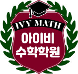 아이비수학학원