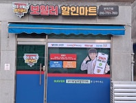 911보일러할인마트 태안점