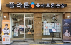 플라톤 독서토론논술 개봉김작가 교습소