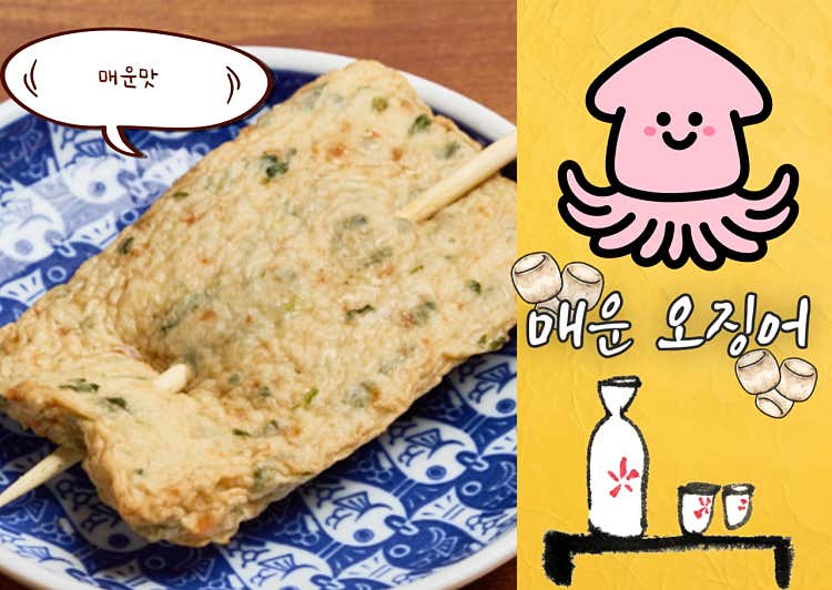 매운 오징어
