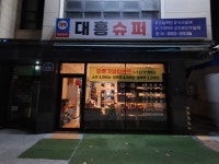 대흥슈퍼