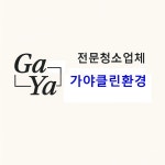가야클린환경