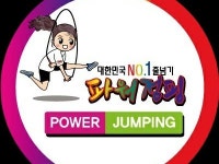 파워점핑 내포점