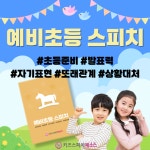 키즈스피치예소스 중계영재센터