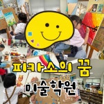 피카소의꿈미술학원