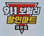 911보일러할인마트 태안점