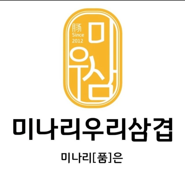 미나리우리삼겹 영등포직영점 돼지고기구이 대표 사진