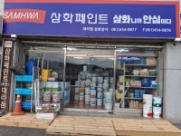 삼화페인트중동상사 | 삼화페인트 삼화상사