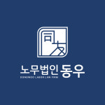 노무법인 동우 제주지사
