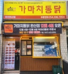 가마치통닭 영천완산점