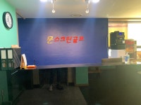 문스크린골프존