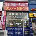 테마파크행정사공인중개사사무소