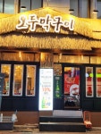 오두막구이 광코본점