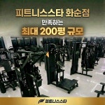 피트니스스타 화순점 헬스PT