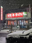 정원양꼬치