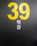 39막창