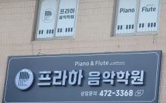 프라하음악학원