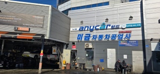 애니카랜드 미금자동차공업사