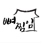 뼈찜임