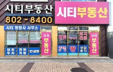 시티공인중개사사무소