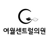 여월센트럴의원