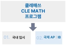 클레매쓰수학학원