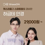 글라스온안경 첨단점