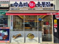 수유리우동집 대원외고점